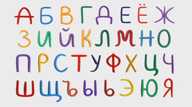 Песенка Русский Алфавит