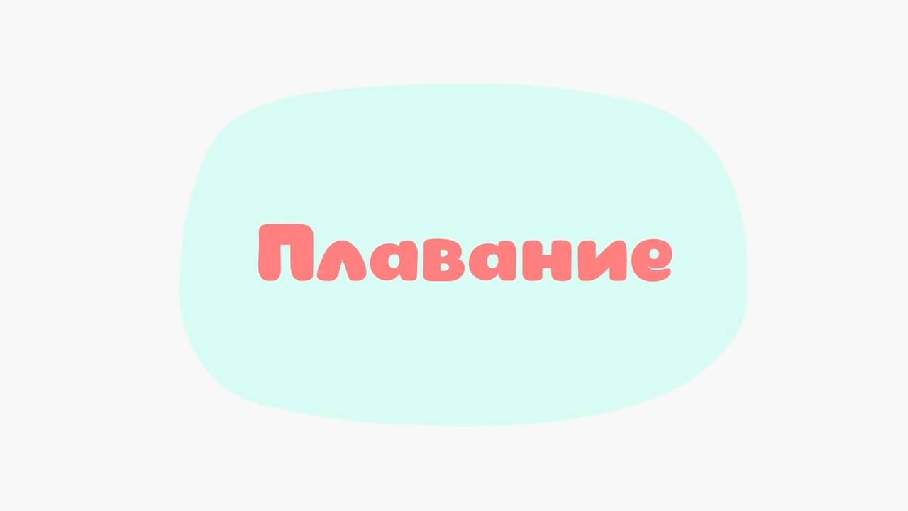 Малышарики. Умные песенки, Плавание