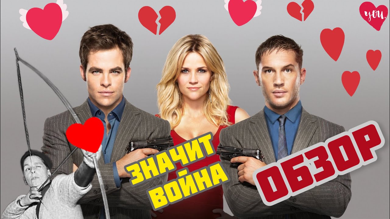 ОТЛИЧНАЯ КОМЕДИЯ ЗНАЧИТ ВОЙНА 2012 ГОДА. ОБЗОР ФИЛЬМА