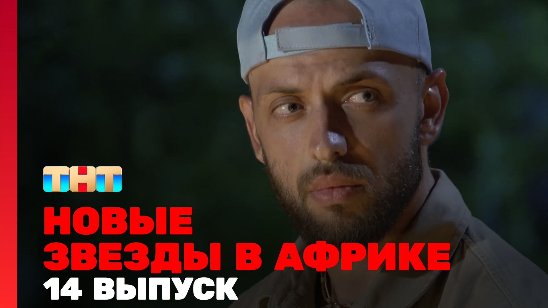 Новые Звёзды в Африке, 14 выпуск