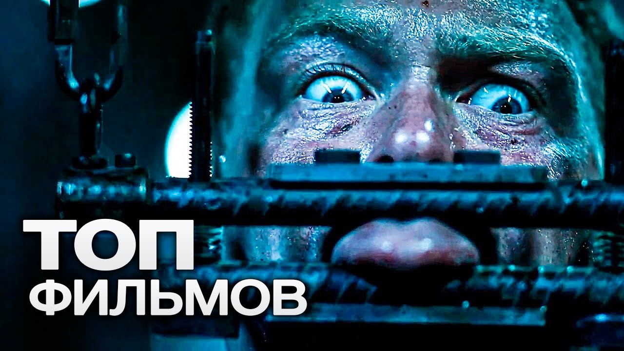 10 КРОВАВЫХ ХОРРОР ФИЛЬМОВ, ЧТОБЫ КАК СЛЕДУЕТ ИСПУГАТЬСЯ! (1)