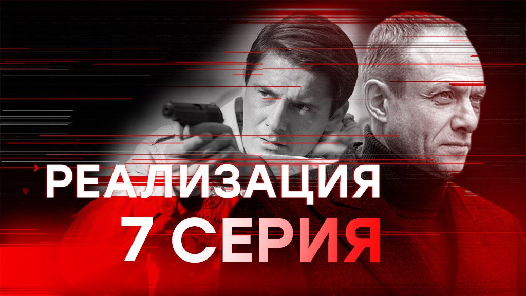 «Реализация». 7 серия