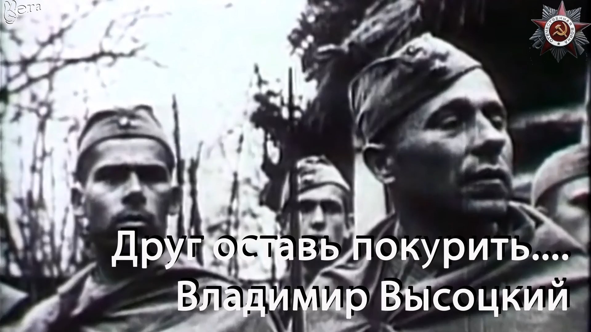 Друг оставь покурить Владимир Высоцкий