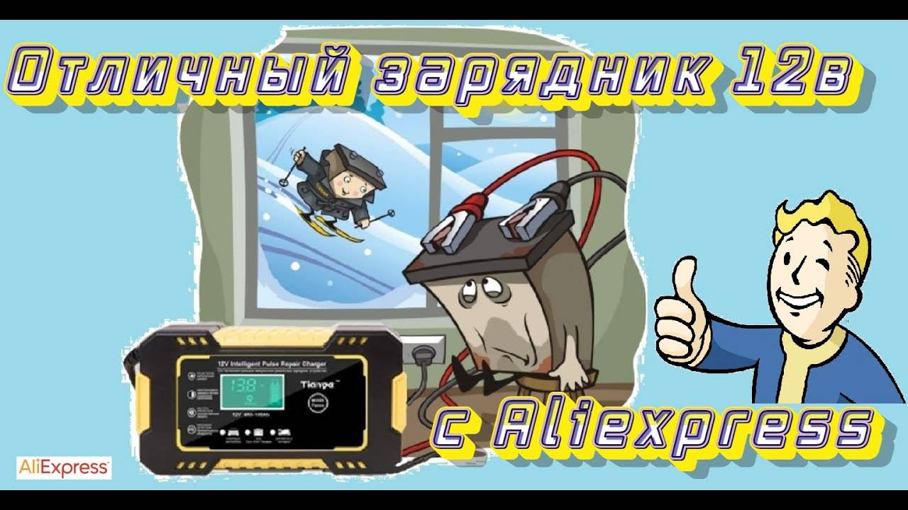 Отличное зарядное устройство для 12v аккумуляторов с Aliexpress 🚗🚚🏍️