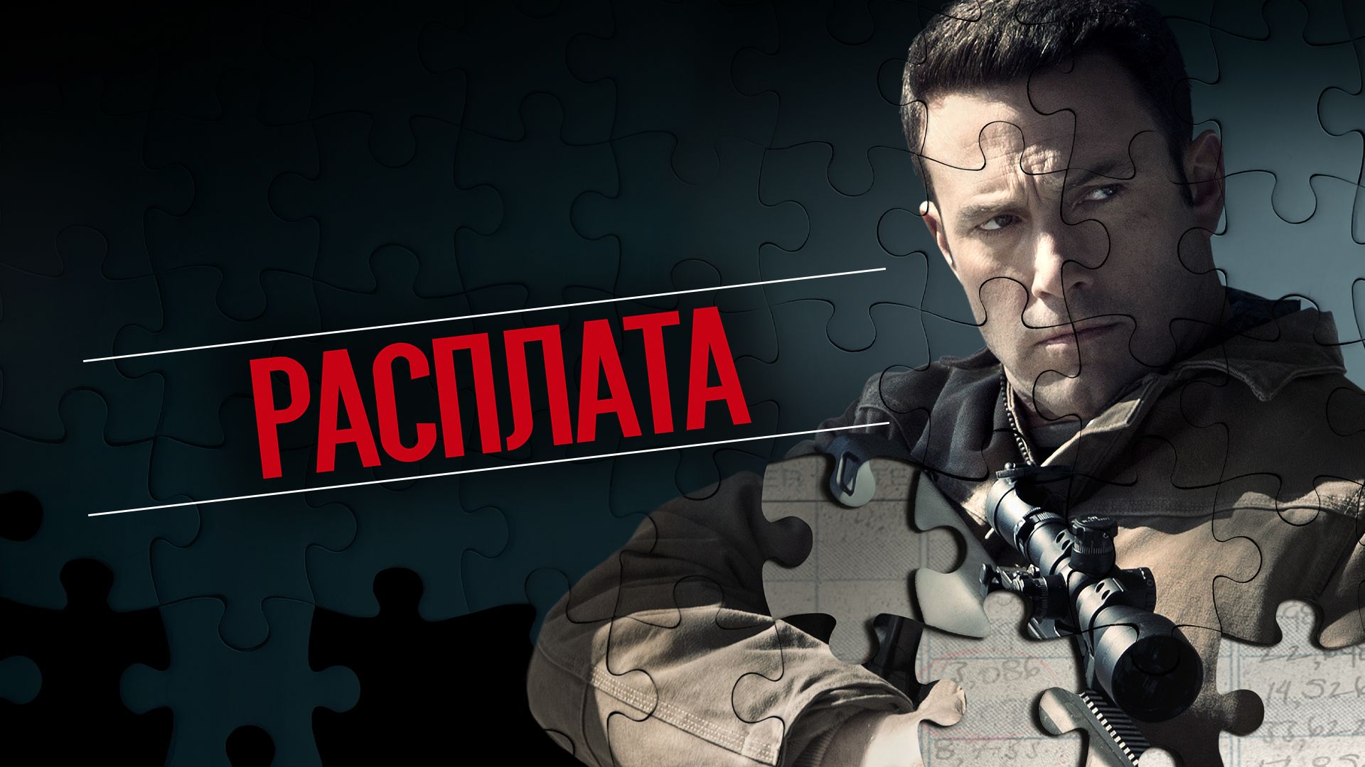 Расплата | The Accountant (2016)