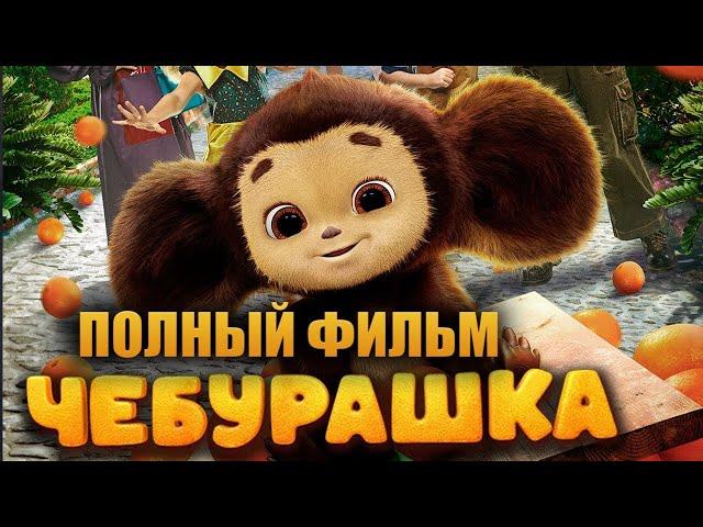 Чебурашка (2023) _ Полный фильм смотреть онлайн бесплатно в хорошем качестве
