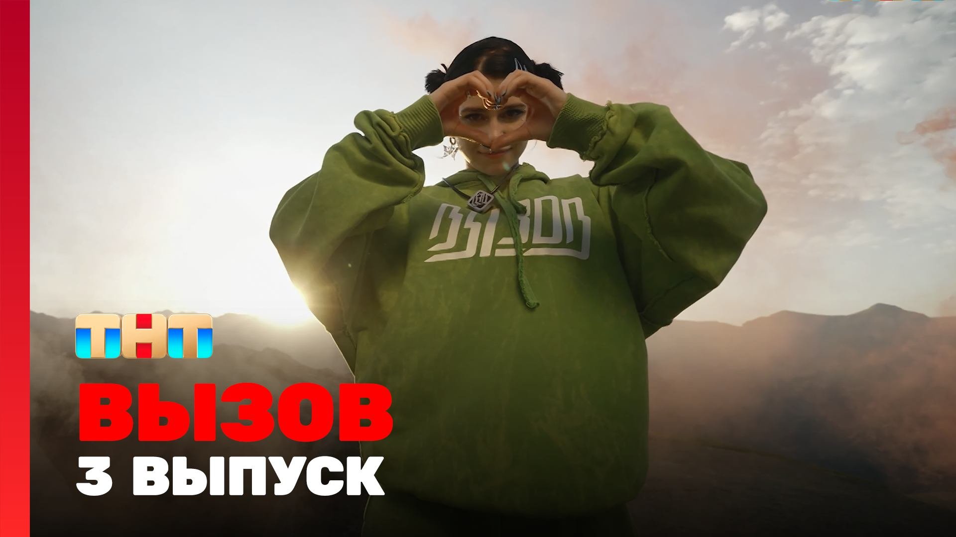 Вызов, 2 сезон, 3 выпуск