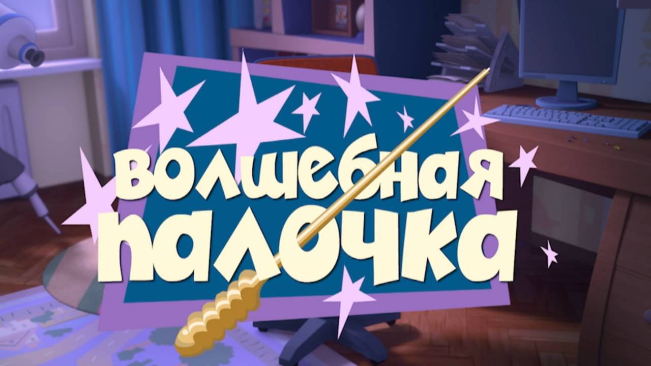 Фиксики, 1 сезон, 36 серия