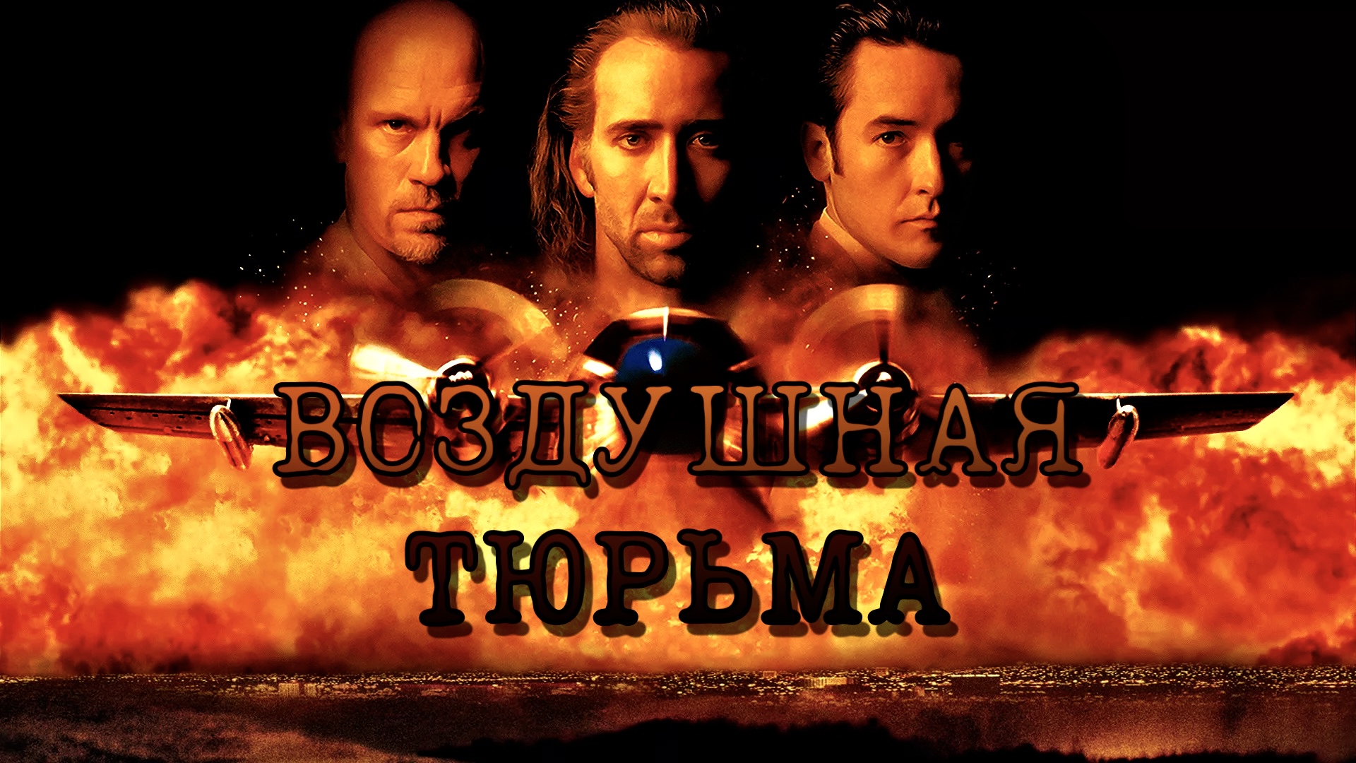 Воздушная тюрьма (1997)