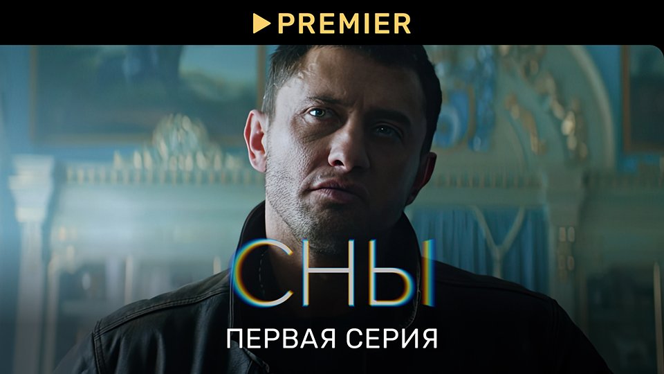 Сны с Прилучным в 4К | Первая серия | PREMIER