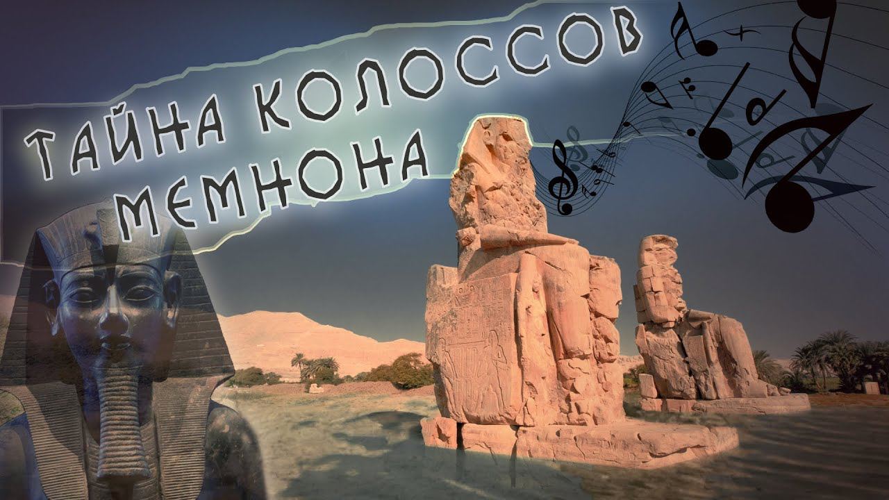 Тайны древнего Египта - Колоссы Мемнона. Поющие стражи