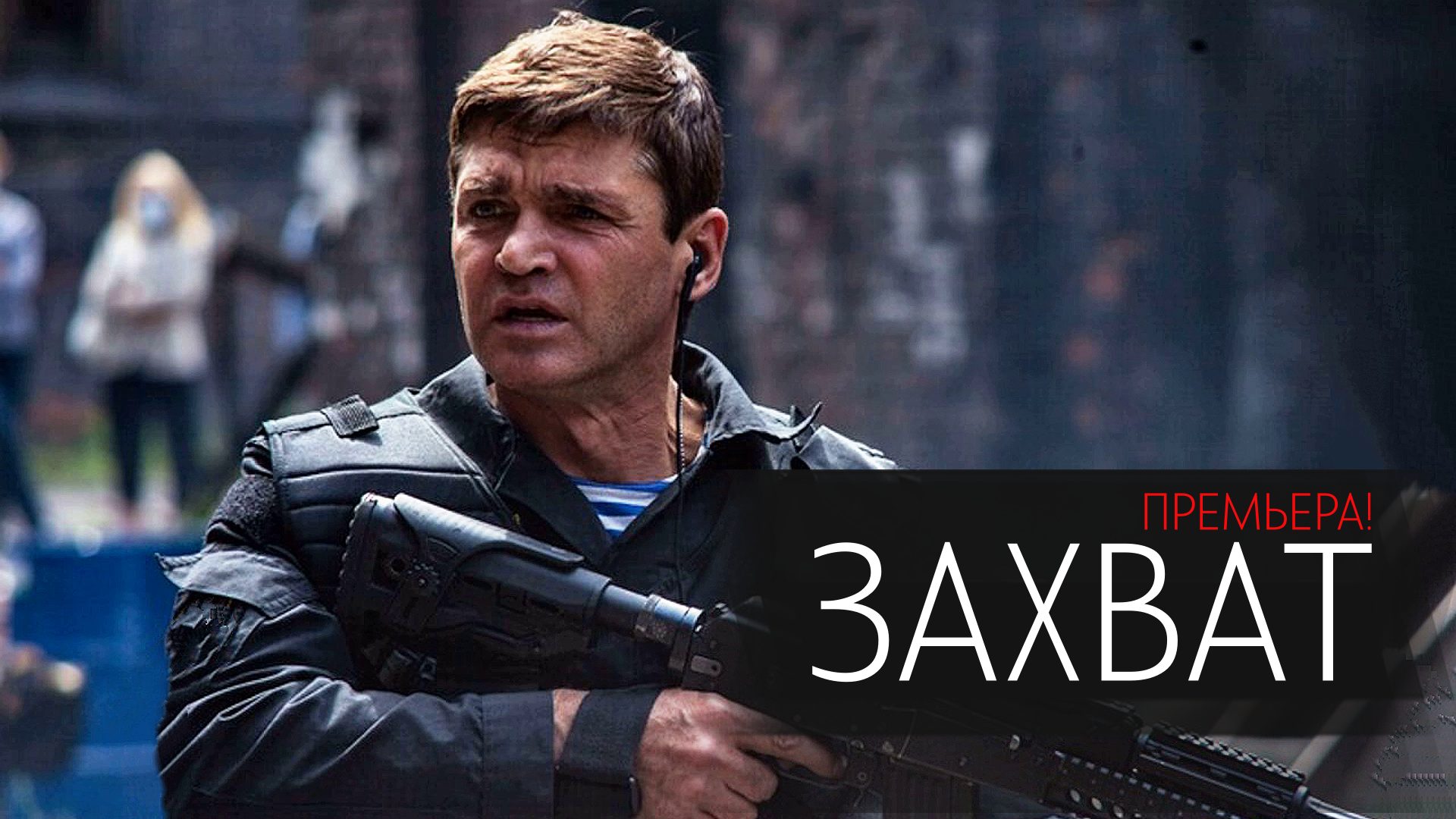 Захват 1-2 серия сериал детектив НТВ 2024