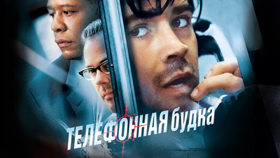 Телефонная будка | Phone Booth (2002)