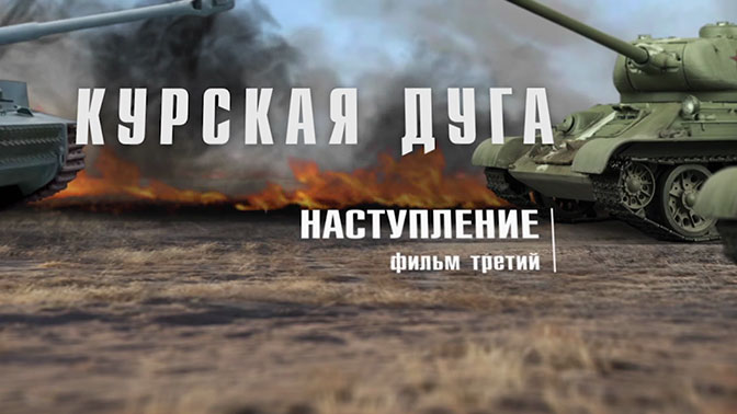 Д/с «Курская дуга». «Наступление»
