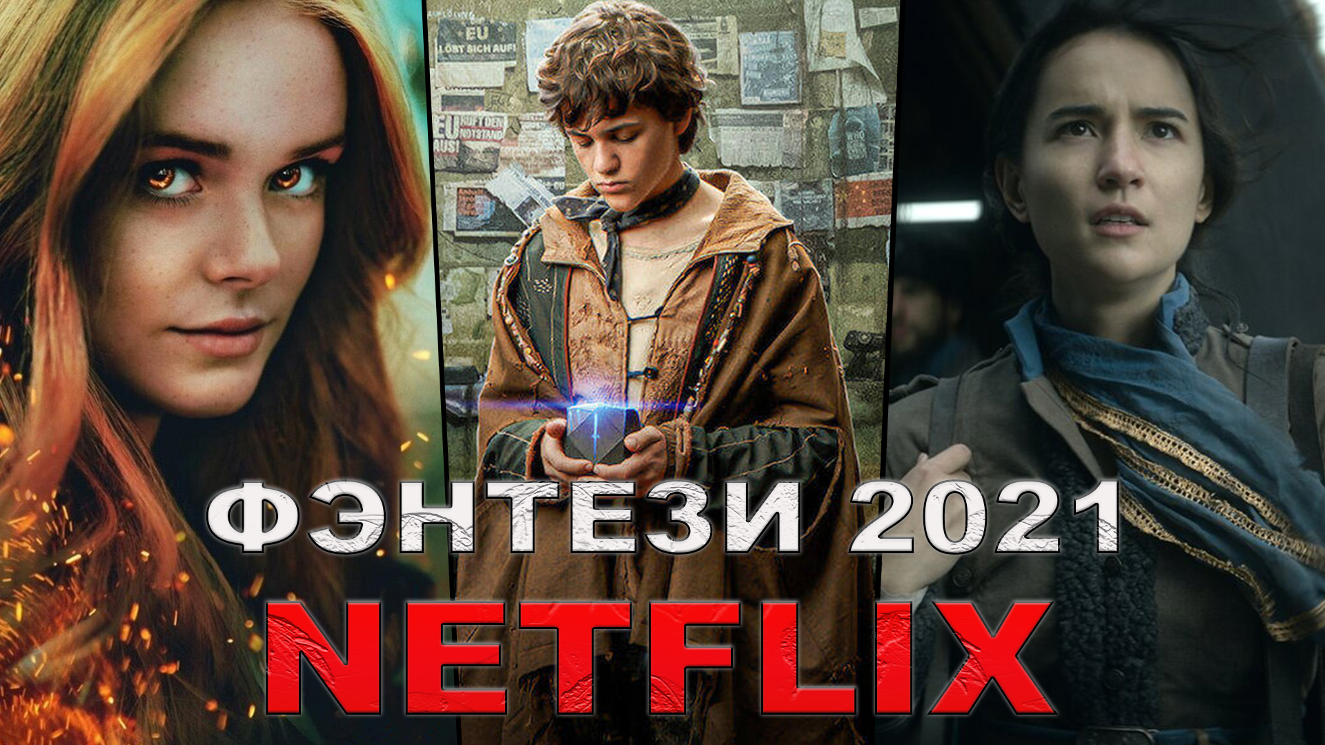 Новые фэнтези сериалы NETFLIX, которые уже вышли в 2021 году | Лучшие фэнтези сериалы