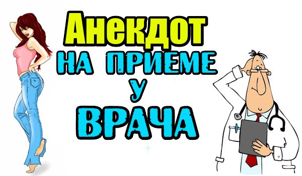 Анекдот про Девушку и Доктора. Новый анекдот дня.