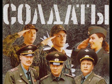 Солдаты. 1 сезон 2 серия