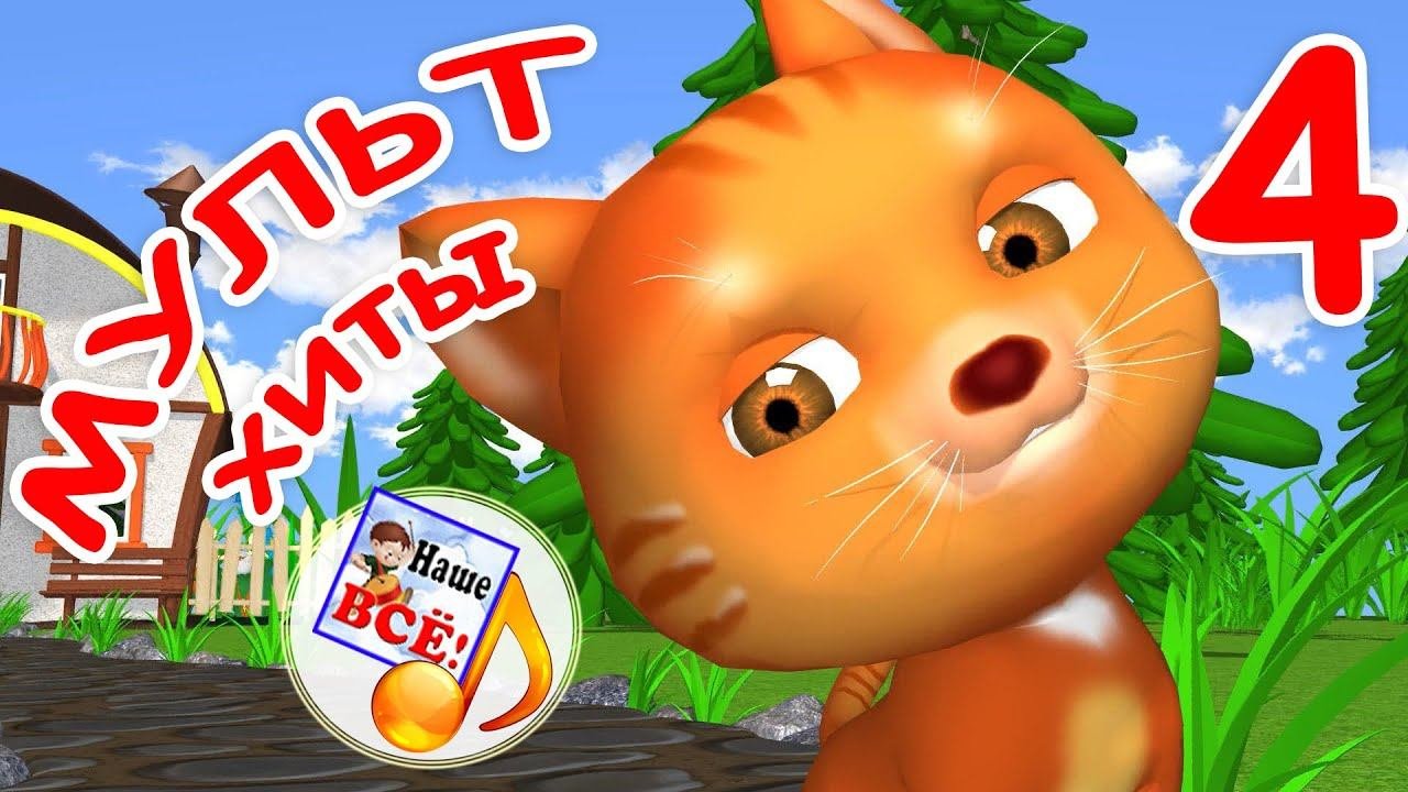 МУЛЬТ-ХИТЫ 4. Сборник ярких мульт-песен для детей. Наше всё!