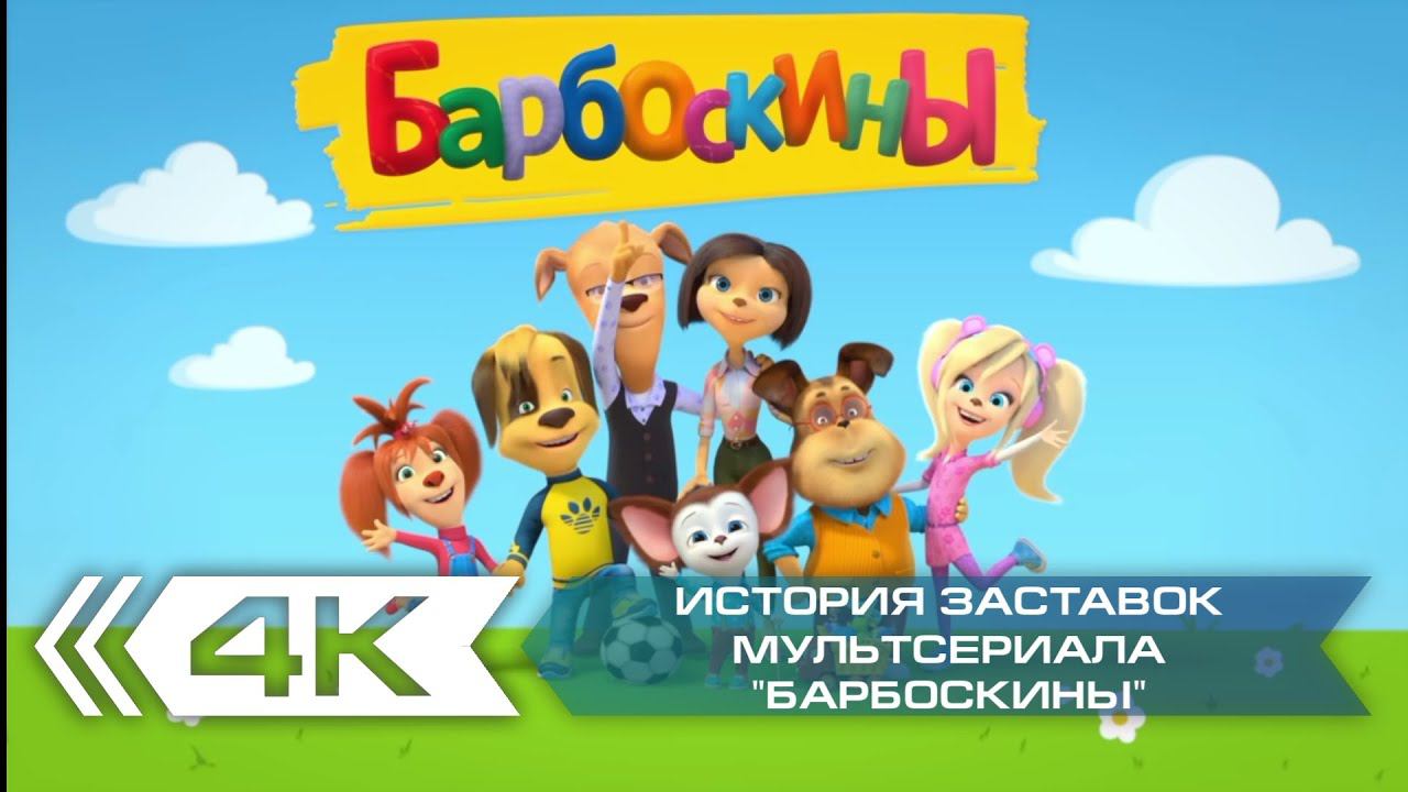 История заставок мультсериала "Барбоскины"