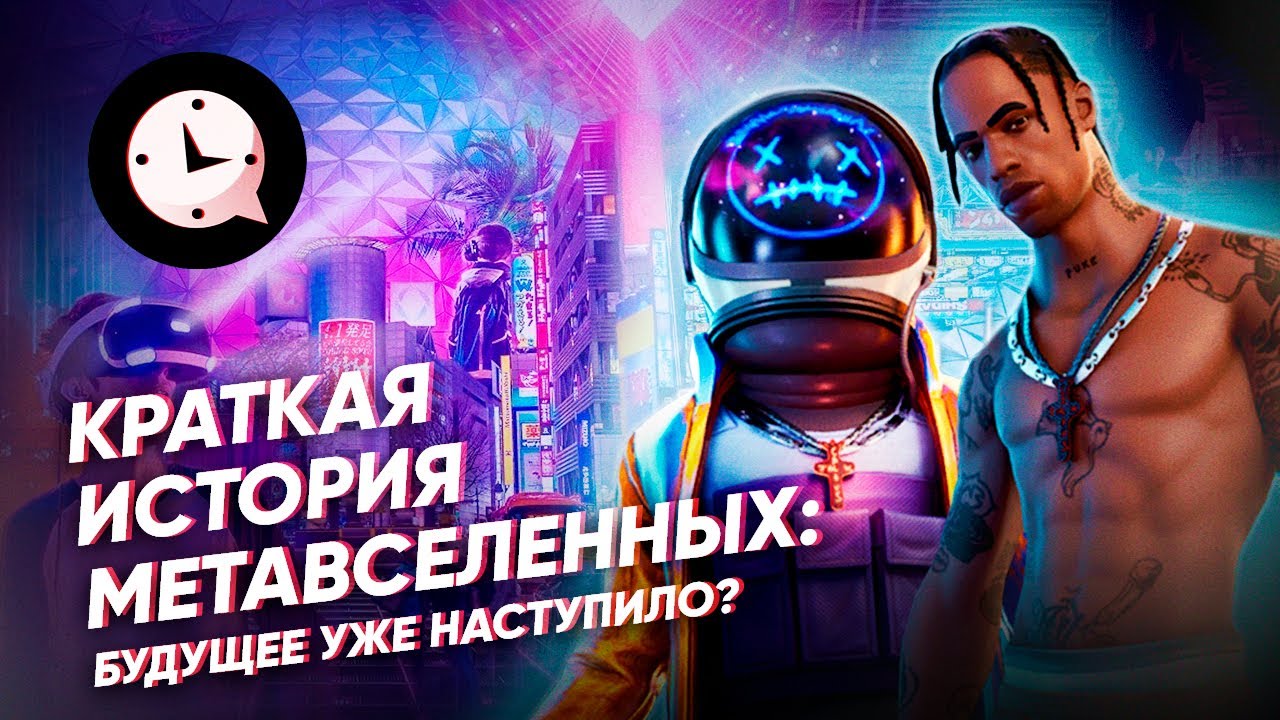 Краткая история метавселенных: будущее уже наступило