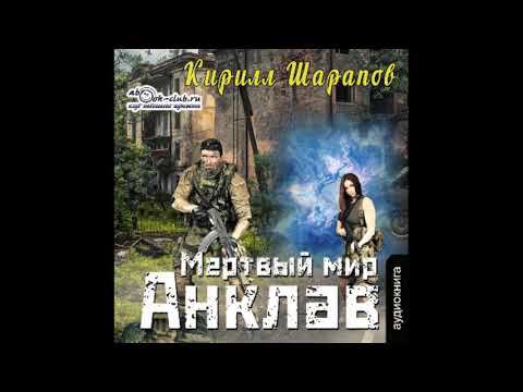 Кирилл Шарапов "Мёртвый мир" (книга 3) "Анклав"