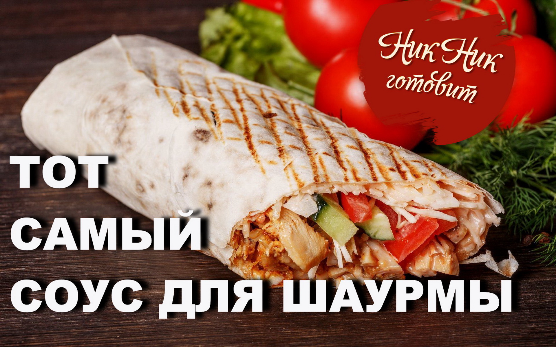 Рецепт идеального соуса для ШАУРМЫ. Шаурма в домашних условиях с курицей НА ГРИЛЕ