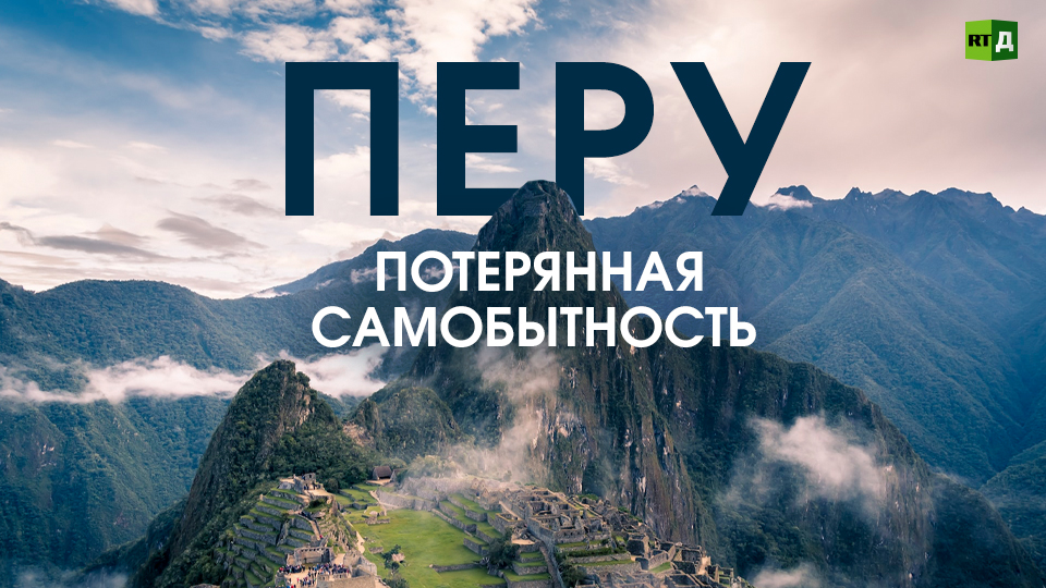Перу: возвращая утраченное