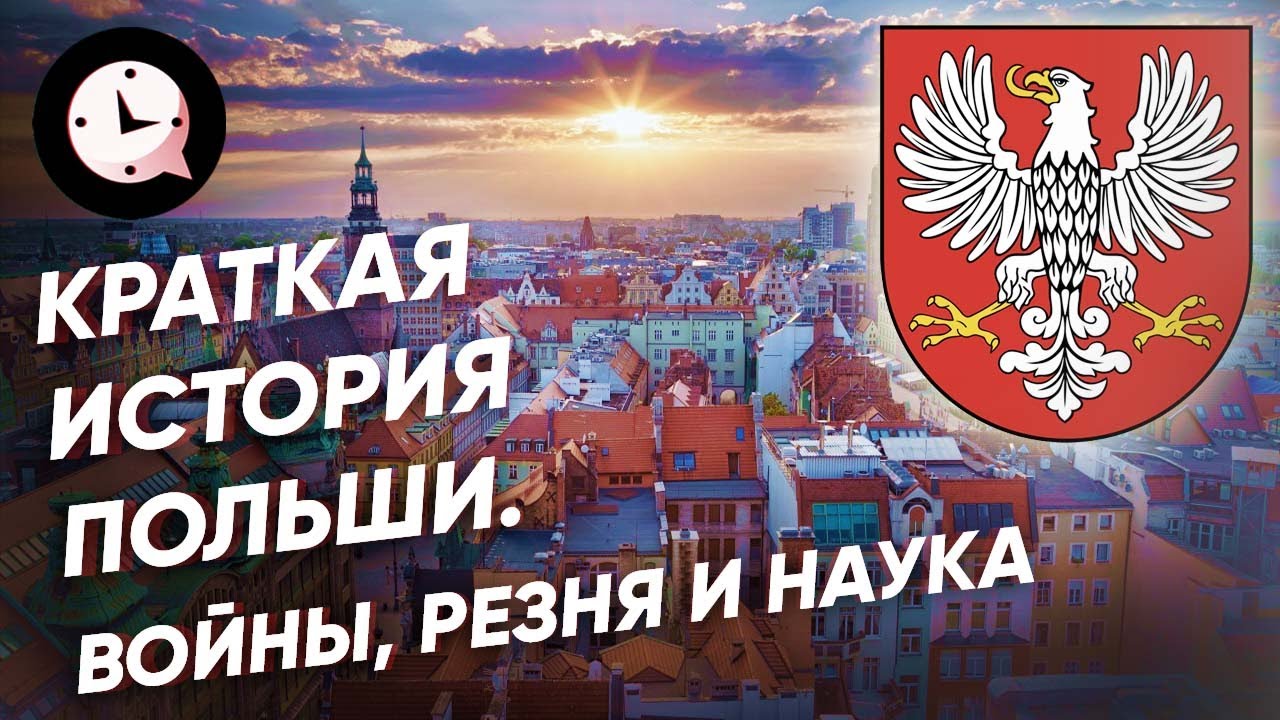 Краткая история Польши: война, резня и наука