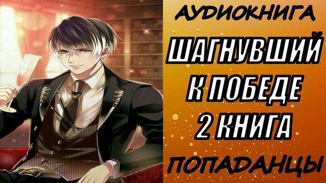 АУДИОКНИГА. ПОПАДАНЦЫ "ШАГНУВШИЙ К ПОБЕДЕ 2" 2 КНИГА