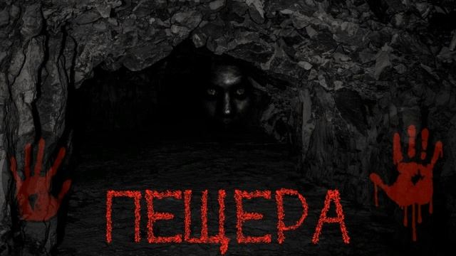 Пещера ужастик