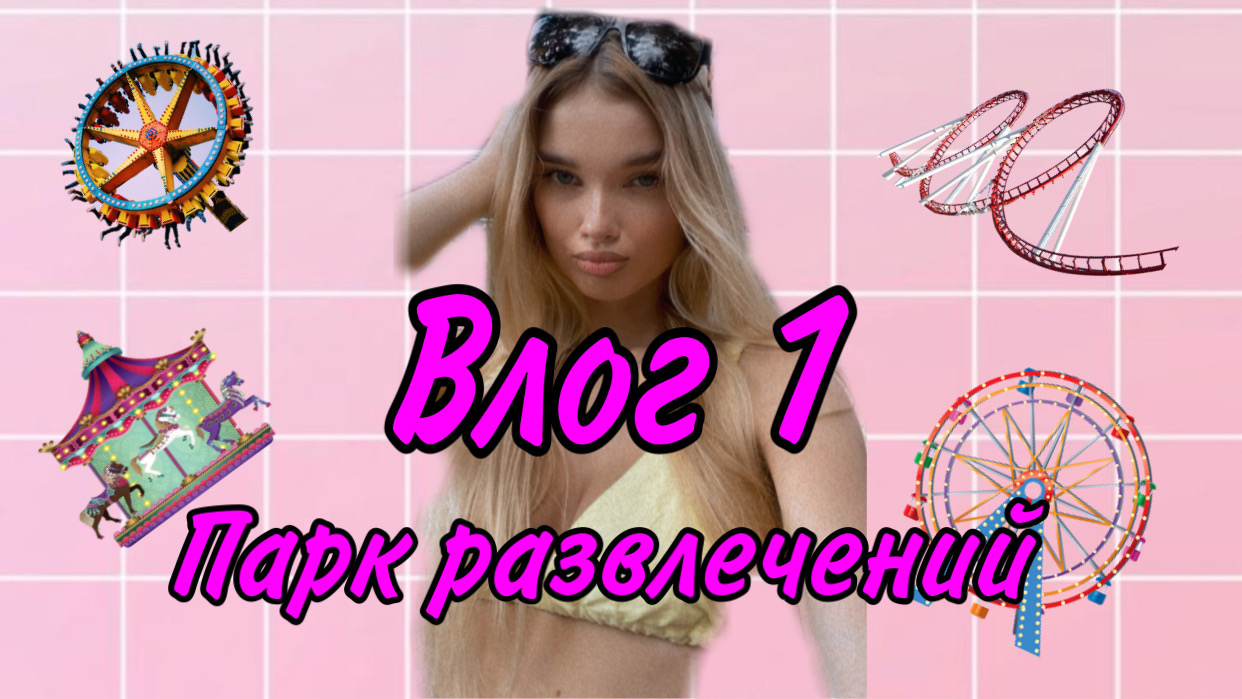 ВЛОГ 1 ПАРК РАЗВЛЕЧЕНИЙ
