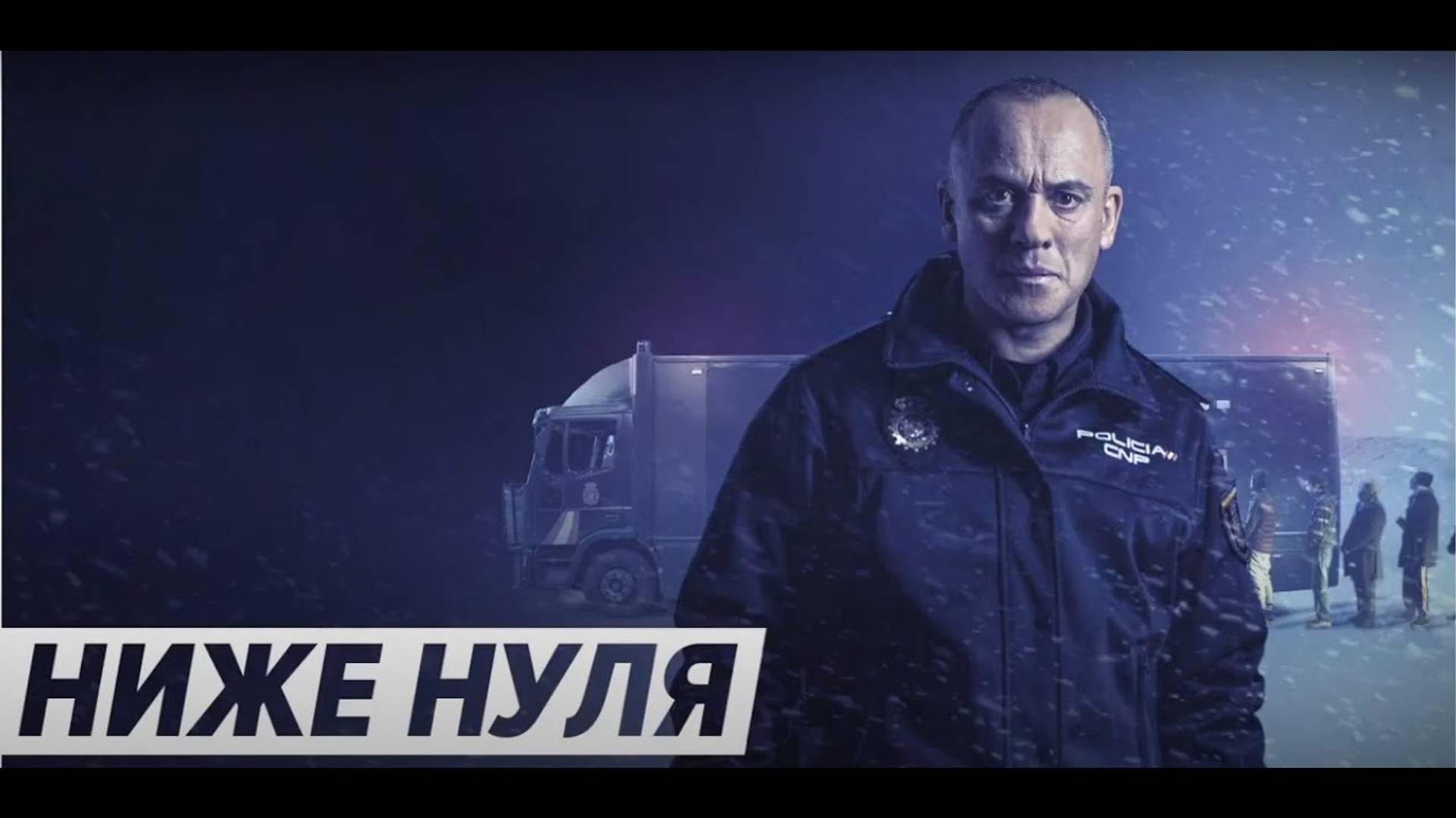 Ниже нуля (фильм, 2021)