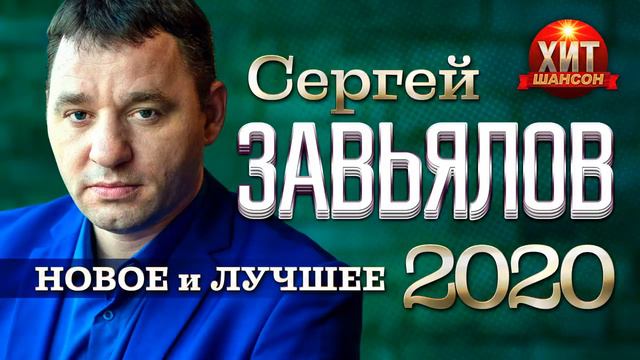Сергей Завьялов - ЛУЧШЕЕ, НОВОЕ, только ХИТОВОЕ!