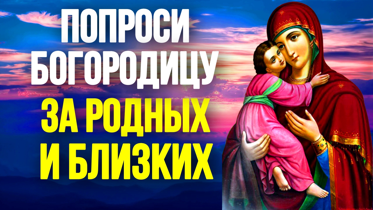 Сильная молитва о семье, молитва Богородице за родных, молитва за семью Православные Молитвы