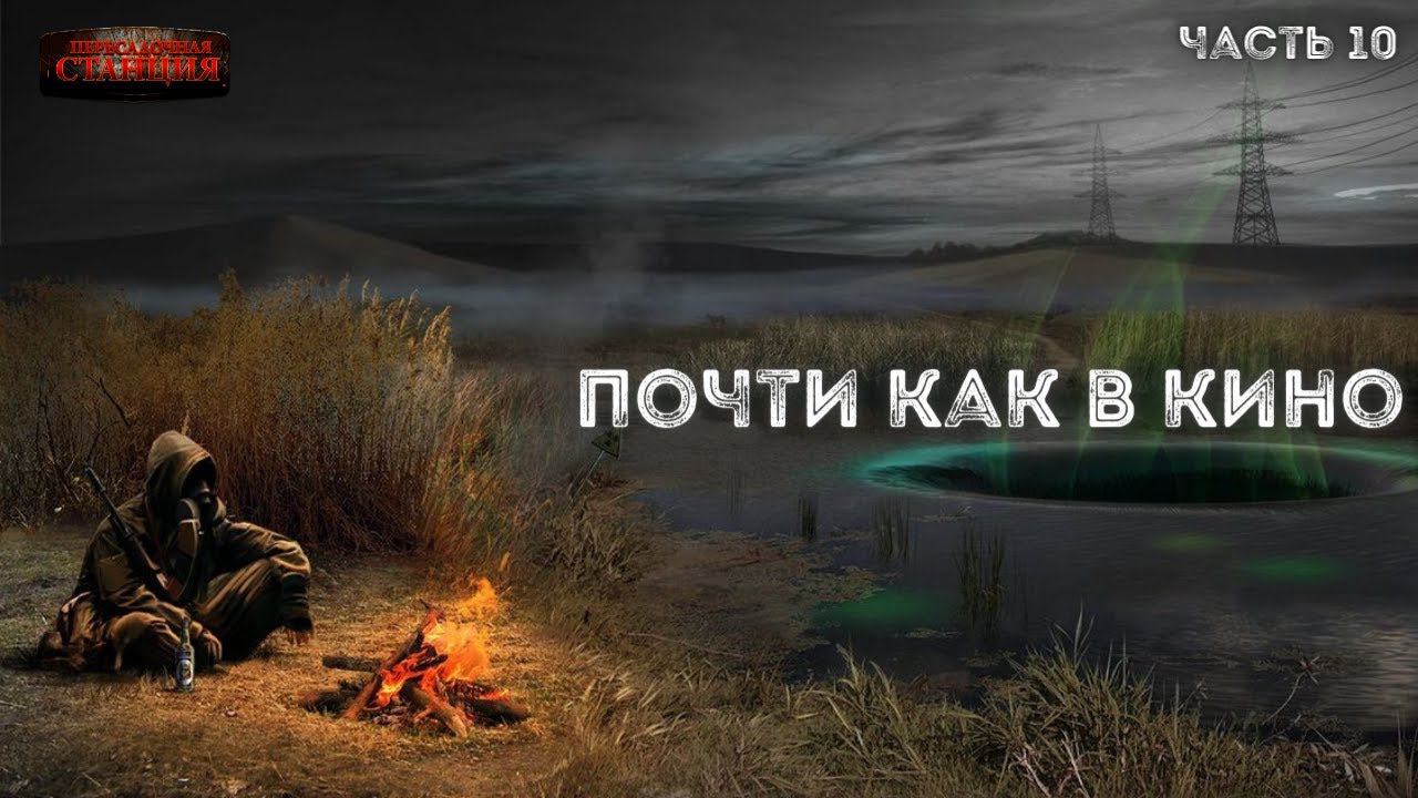 Почти как в кино 2. Часть 10 - Дмитрий Салонин. Аудиокнига постапокалипсис. Выживание. Фантастика