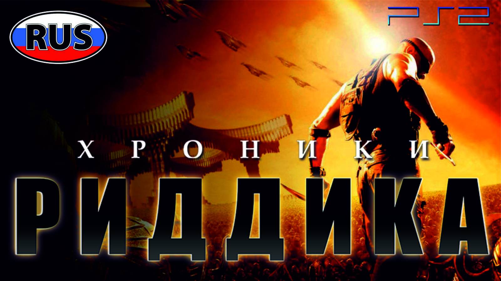 Хроники Риддика на Русском Полностью Прохождение