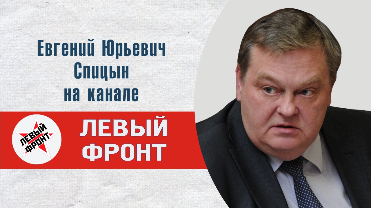 "Уроки Корниловского мятежа". Е.Ю.Спицын на канале Левый фронт в программе "Актуальный интервью.