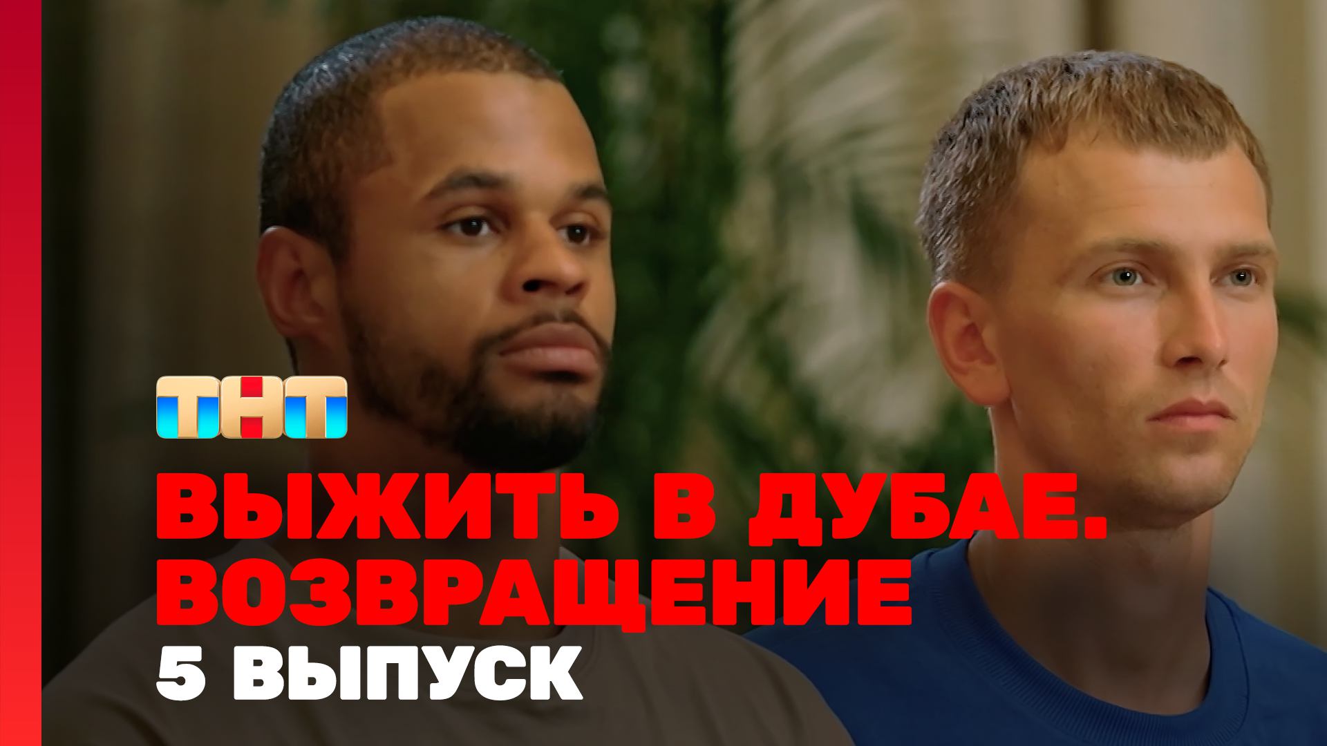 Выжить в Дубае. Возвращение, 5 выпуск