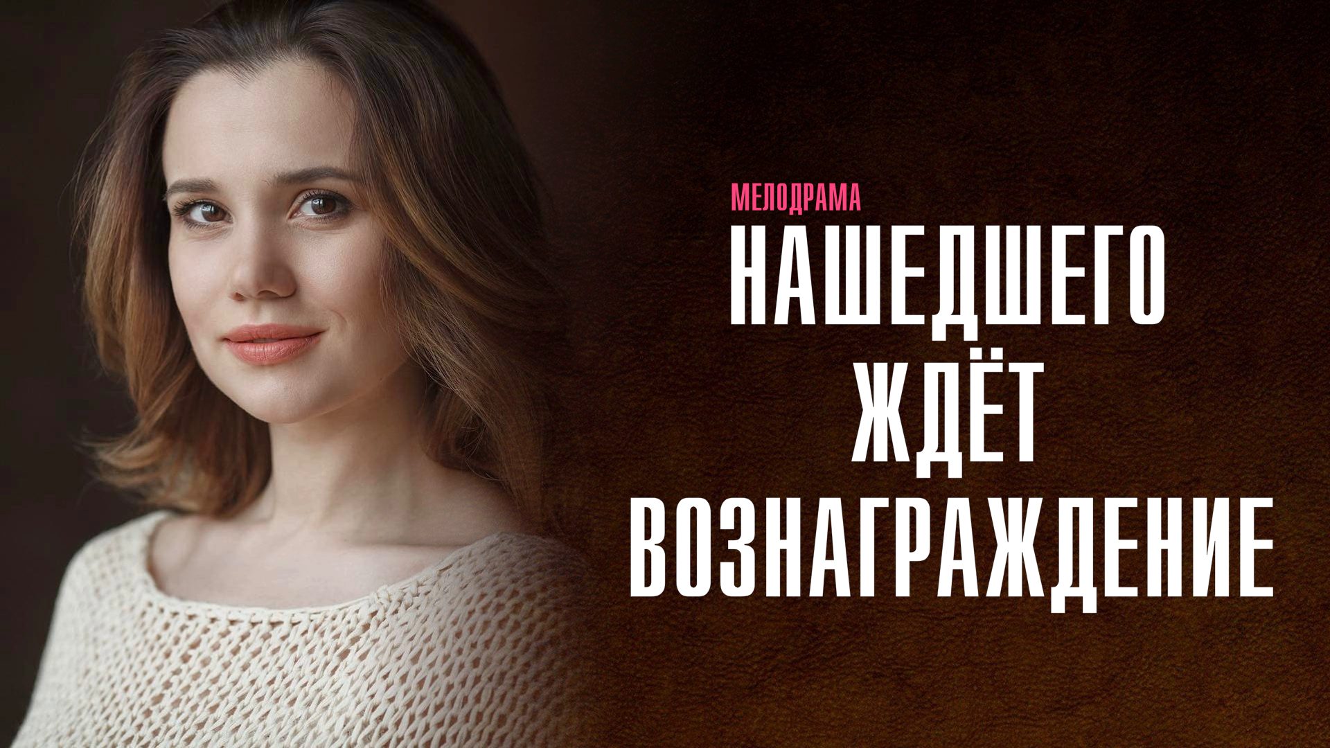 Нашедшего ждёт вознаграждение 1,2,3,4 серия сериал мелодрама Россия 1 2024