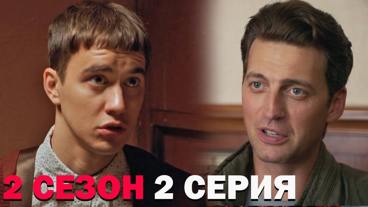 Тверская 2 сезон 2 серия обзор