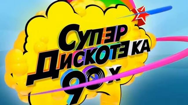 Супердискотека 90-х РУССКИЕ ПЕСНИ 90-Х ГОДОВ