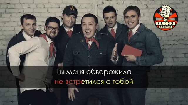 Леприконсы - Хали гали (Караоке)