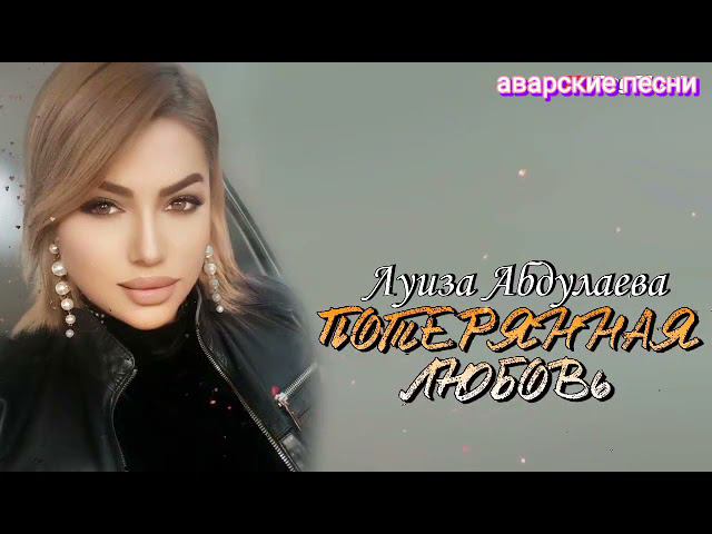Луиза Абдулаева --Потерянная Любовь