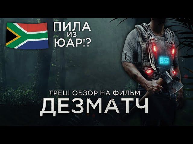 Треш Обзор на фильм Дезматч (Африканский Слэшер)