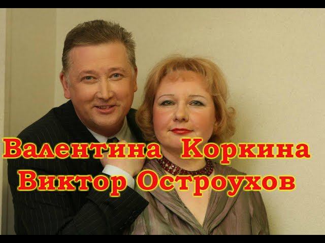 Валентина Коркина и Виктор Остроухов