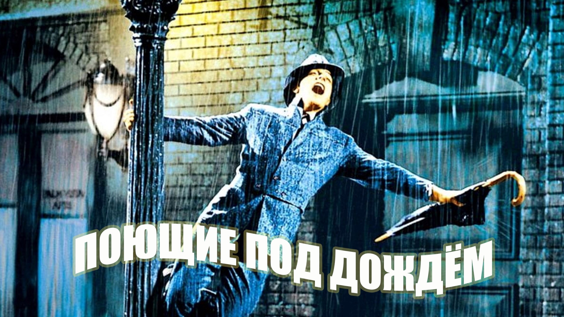Поющие под дождем | Singin' in the Rain (1951)