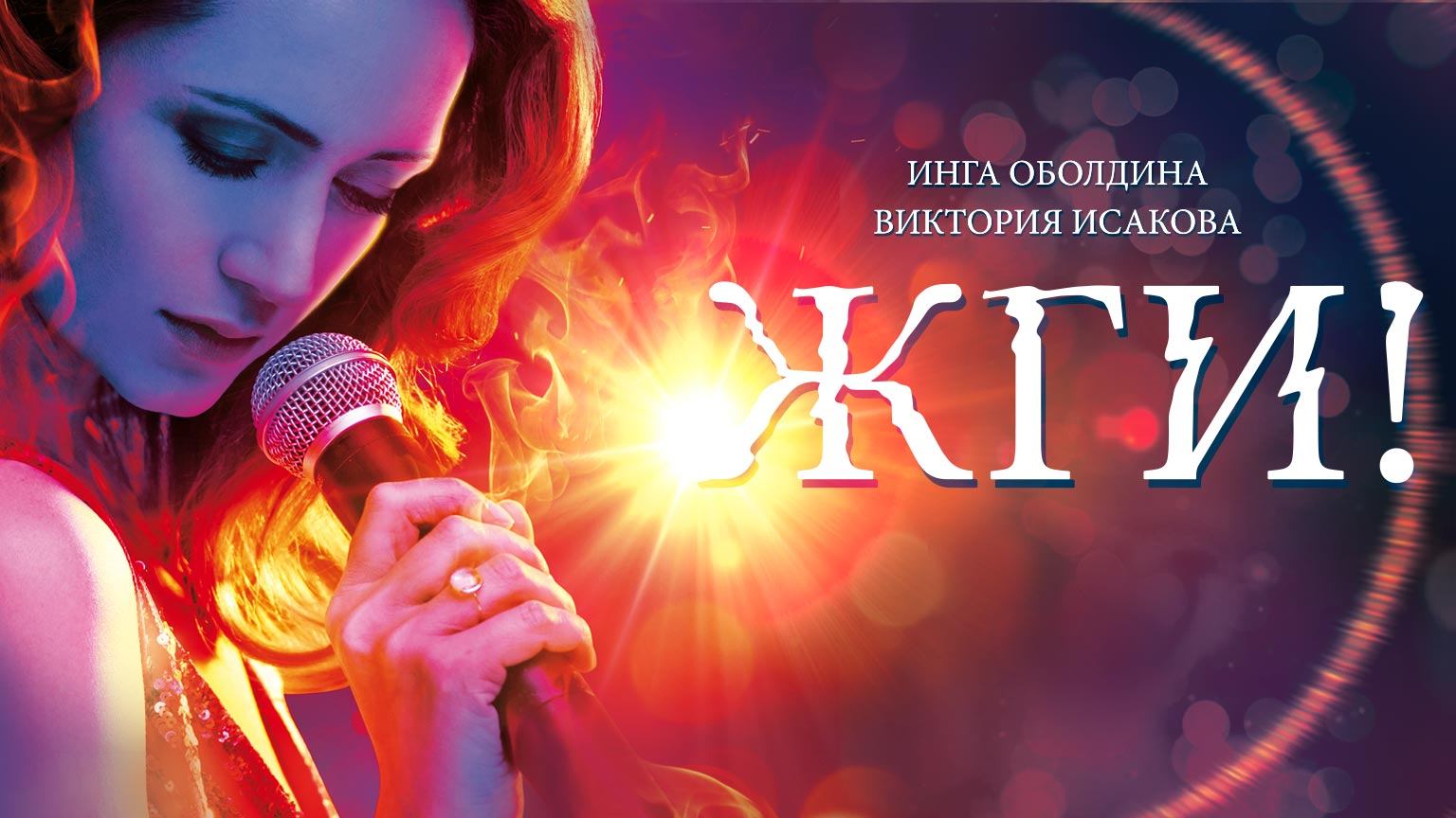 Жги! (2017)