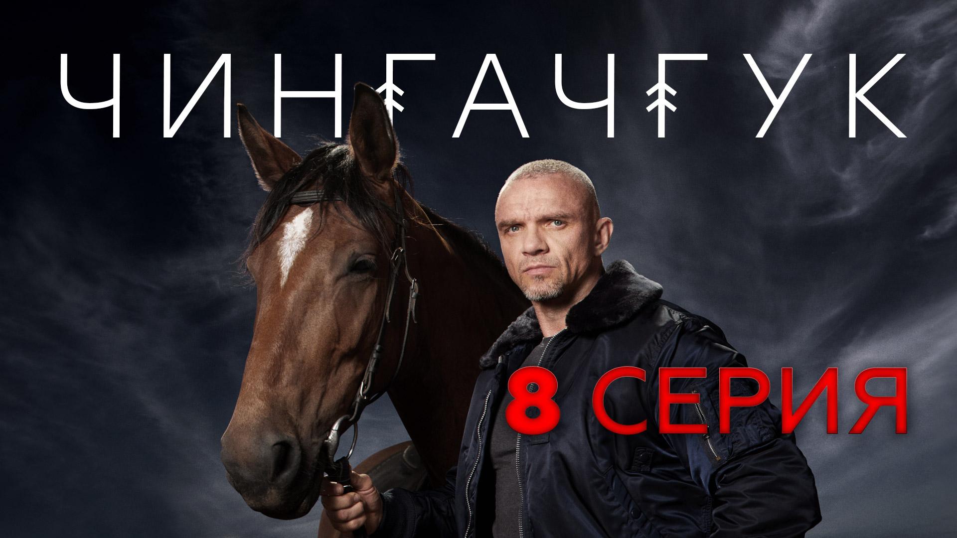 «Чингачгук». 8 серия | «Призрак», 2 часть