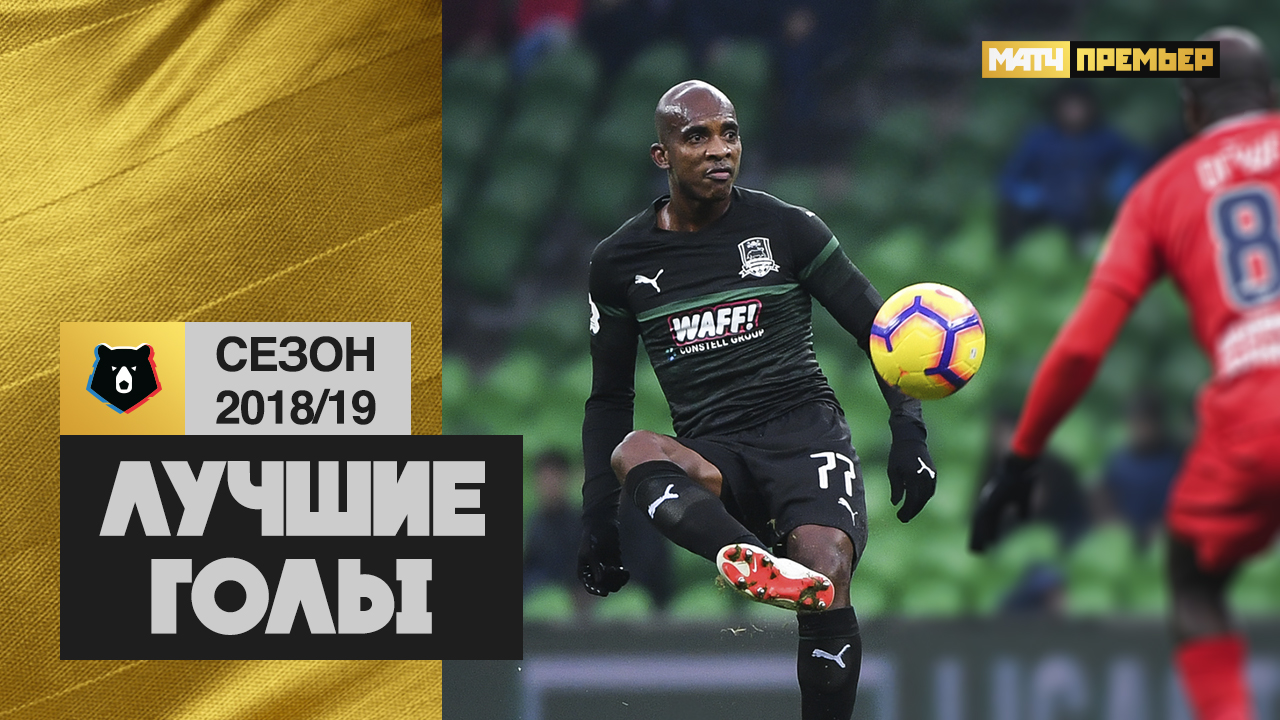 Лучшие голы РПЛ сезона 2018/19