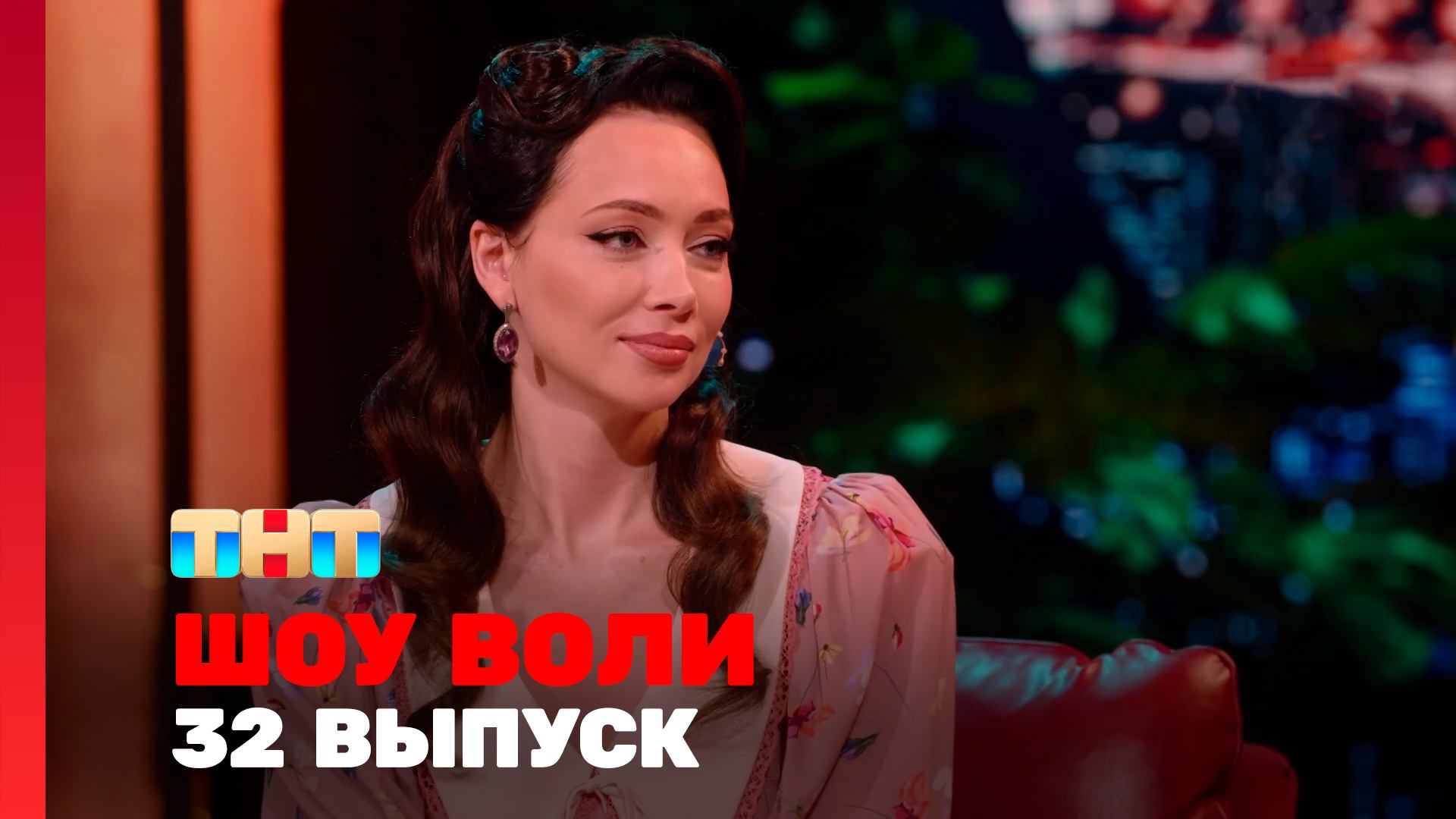Шоу Воли, 32 выпуск